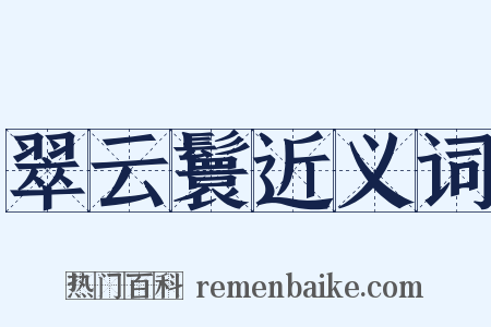 翠云鬟近义词是什么意思的图片